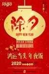 除夕夜鸿运当头年夜饭订餐海报