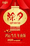 除夕夜鸿运当头年夜饭
