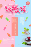 冰淇凌海报