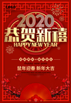 2020恭贺新禧新年海报