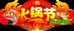火锅节