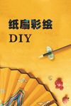 纸扇彩绘DIY