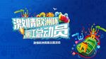 欧洲杯主题竞猜活动