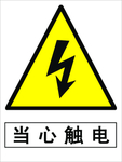当心触电