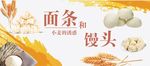面条和馒头背景