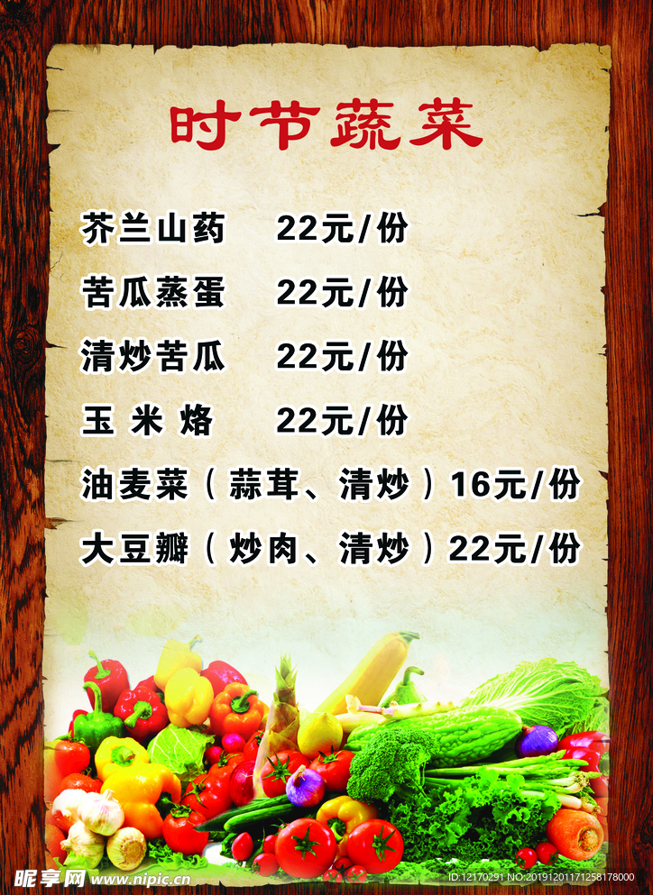 时节蔬菜