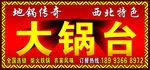 地锅传奇