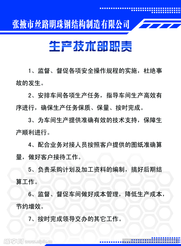 生产技术部职责