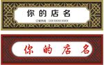 餐饮门头店招
