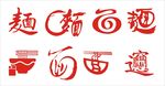 面条