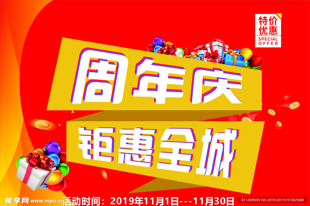 周年庆钜惠全城