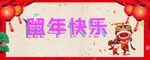鼠年快乐海报