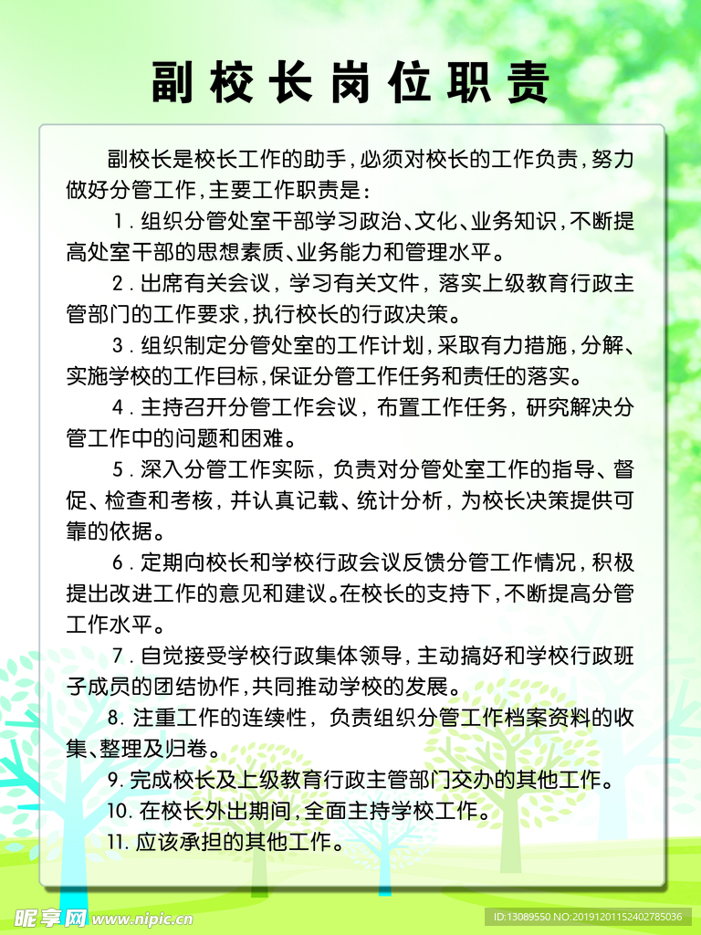 副校长岗位职责