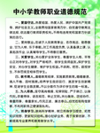 中小学职业教师道德规范