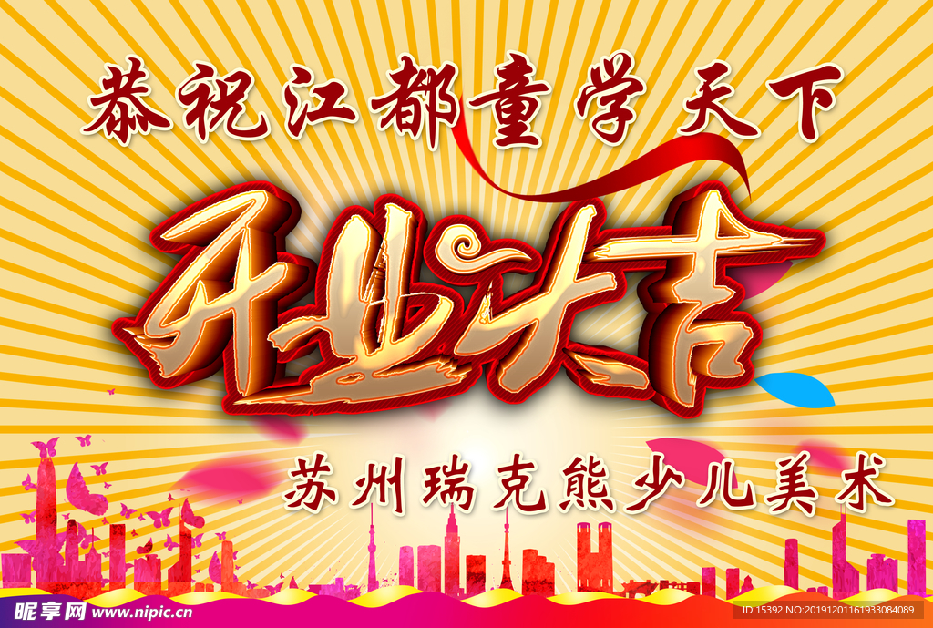 开业大吉