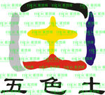 五色土
