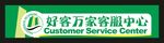 好客万家超市 LOGO标贴