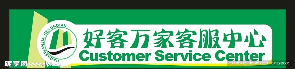 好客万家超市 LOGO标贴