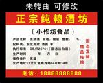 正宗纯粮酒坊 不干胶贴