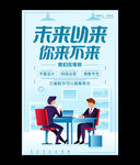 简洁创意未来以来你来不来招聘海
