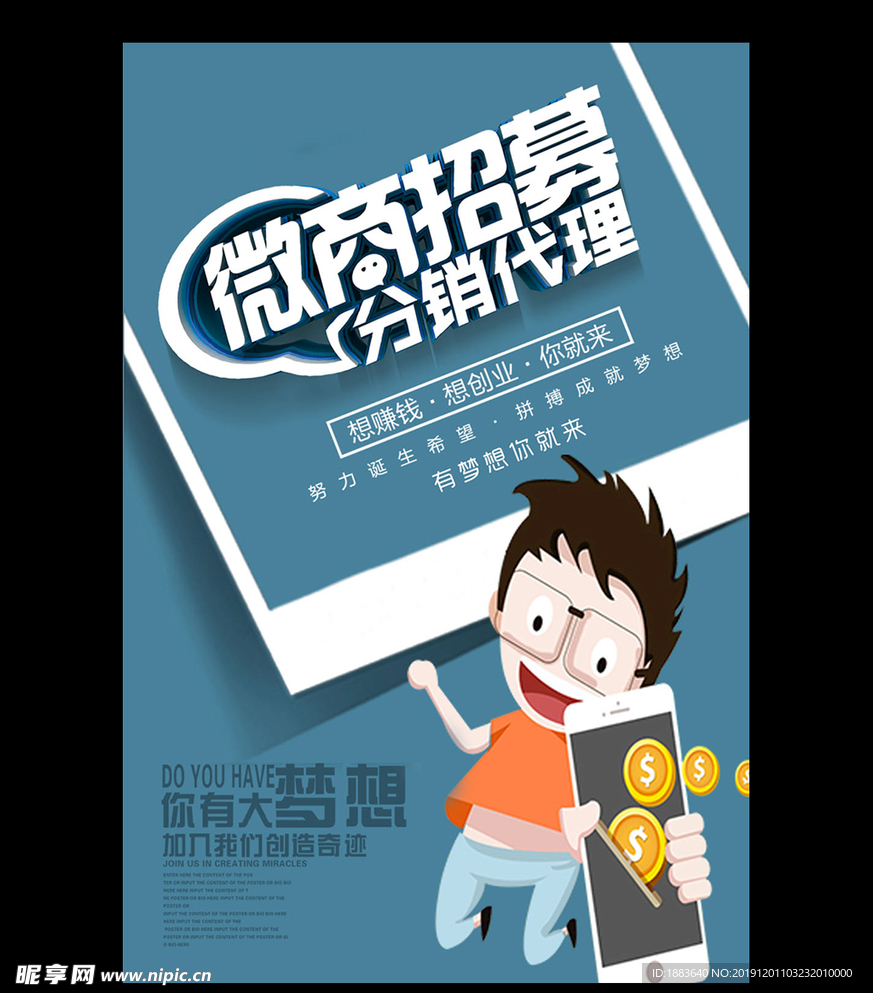 蓝色微商招募海报