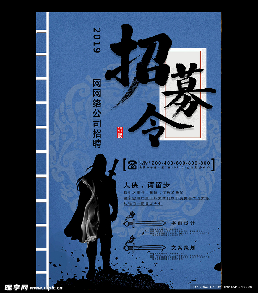 招聘设计文案古风宣传海报