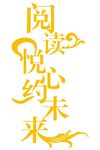 阅读悦心约未来