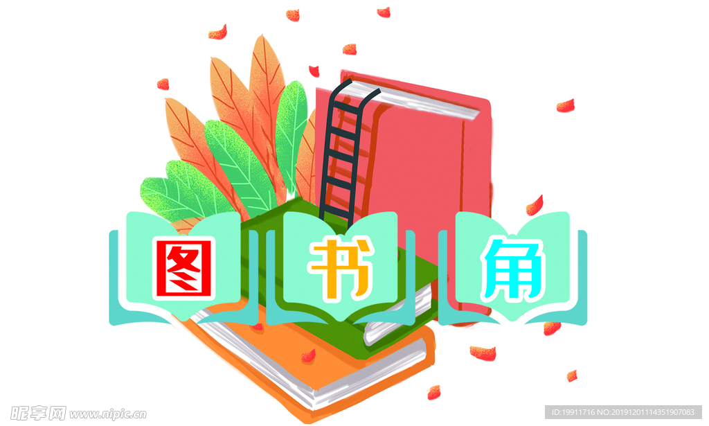 图书角