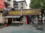 包子店