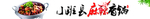 麻辣香锅 麻辣香锅文化