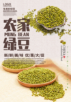 农家绿豆海报设计