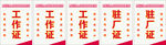 人力公司工作证驻厂证牌子吊牌红