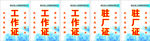 工作证驻厂证