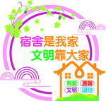 宿舍文明