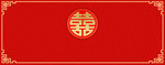 中式双喜字婚庆红色背景布