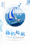 扬帆起航 海报