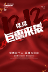 双十二促销海报