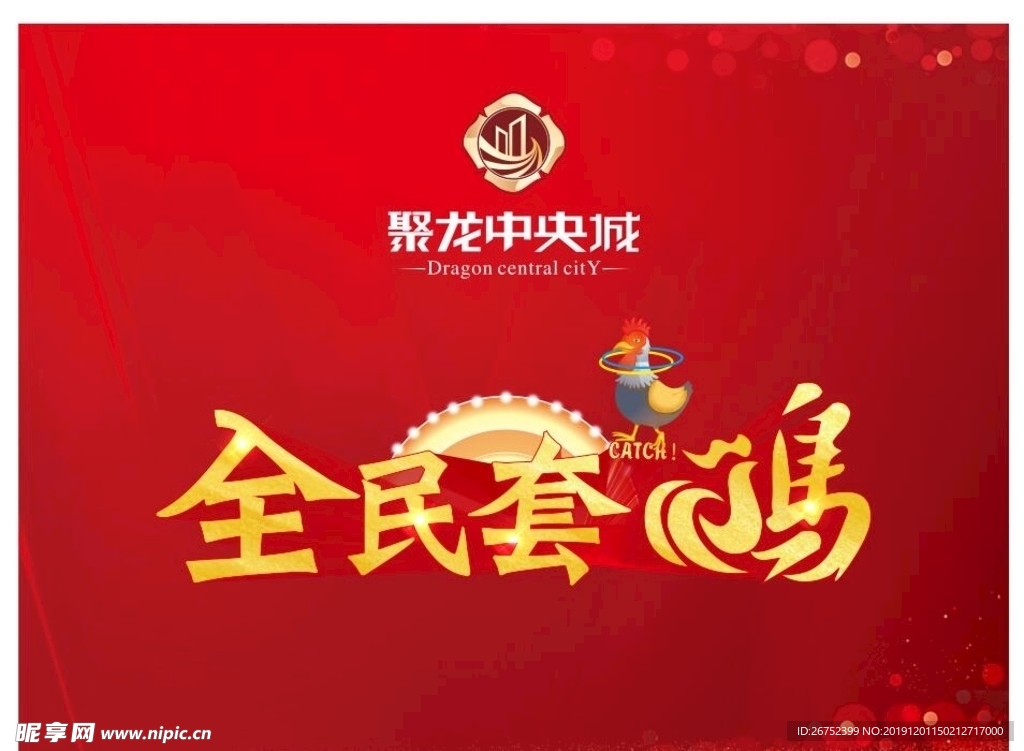 全民套鸡