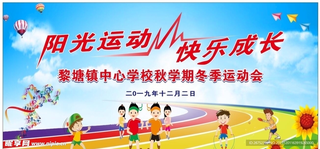 运动会背景板