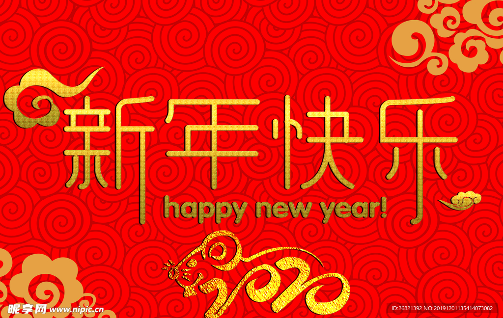 新年快乐