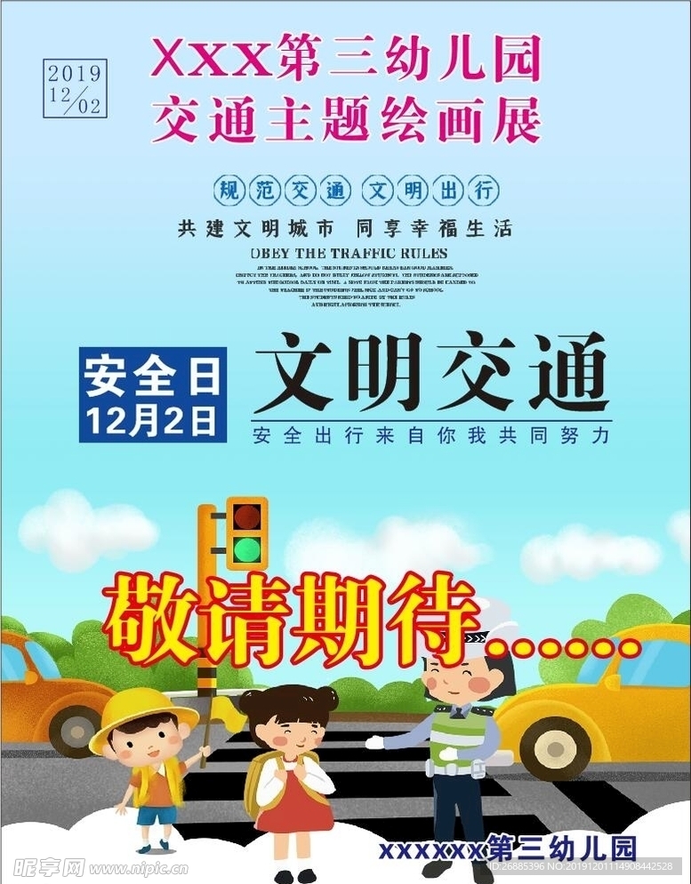 文明交通安全日