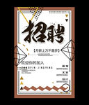 几何创意招聘海报