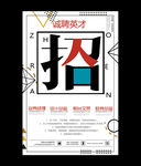 几何简约招聘海报
