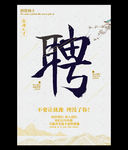 2018招聘宣传海报