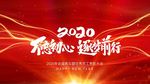 2020新春