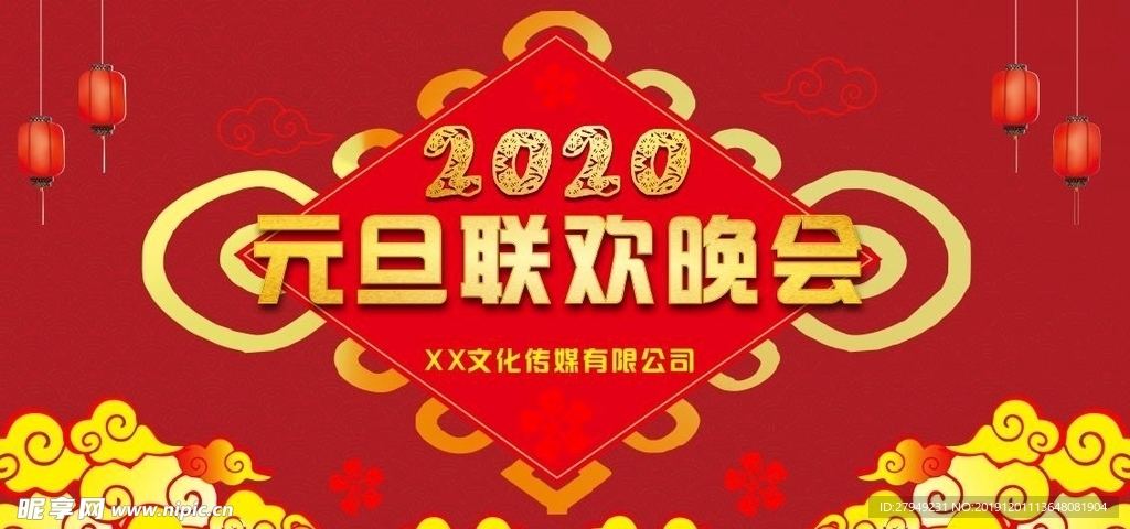 2020 元旦 晚会 展板