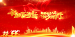企业单位公司年会舞台背景签到墙