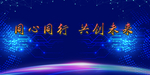 企业单位公司年会舞台背景签到墙