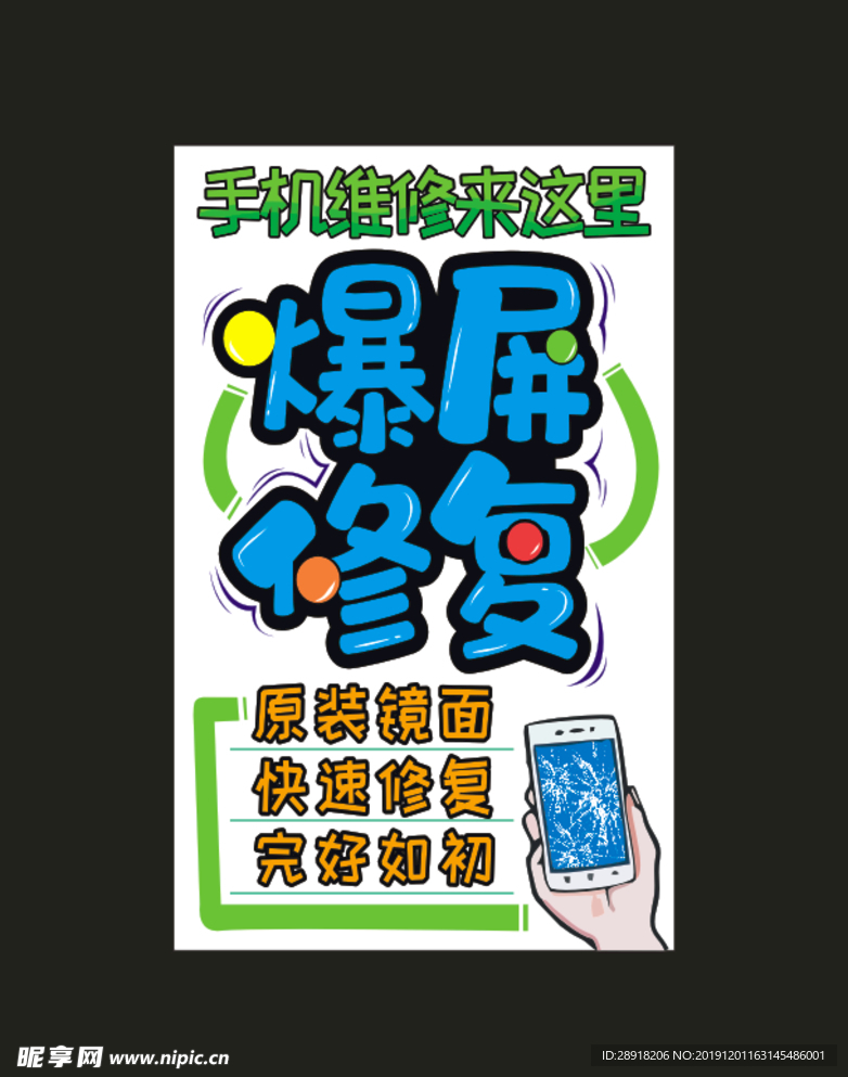 维修手机海报