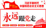 永远跟党走